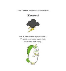 Емоції Ґастона. Я боюся. Орелі Ш'єн Шо Шин 2