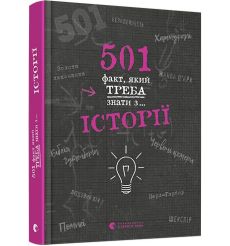 501 факт, який треба знати з... Історії. Елісон Реттл