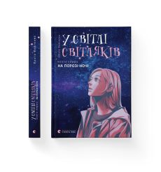 У світлі світляків. На порозі ночі. Ольга Войтенко