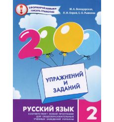 2000 упражнений и заданий. Русский язык 2 класс