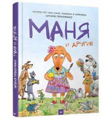 Маня и другие. Наталья Герасименко