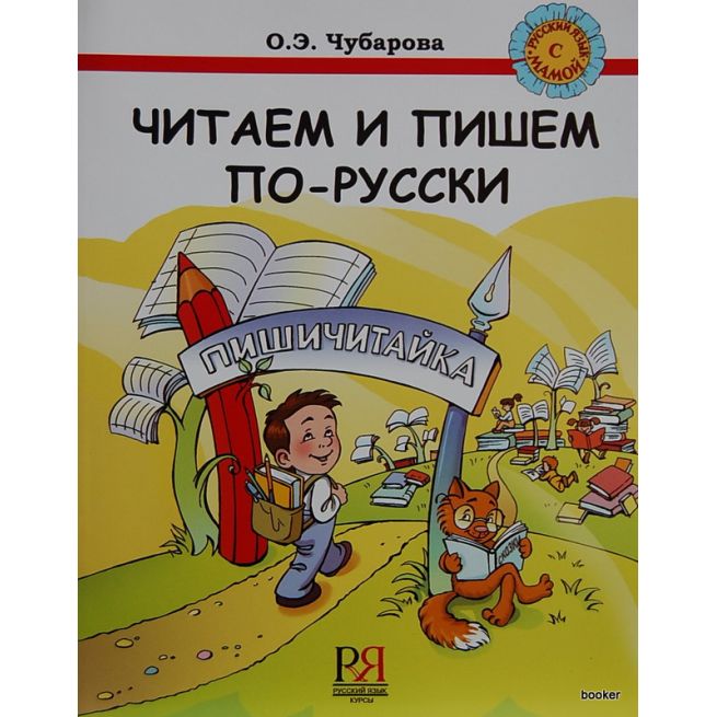 Читаем и пишем по-русски