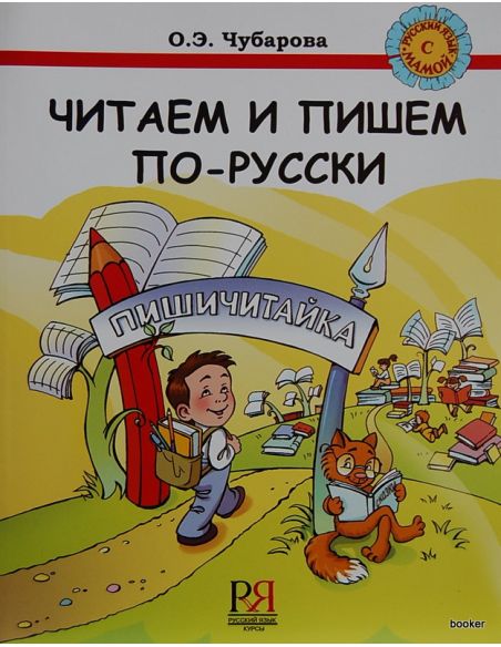 Читаем и пишем по-русски