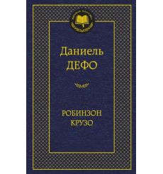 Дефо Даниель. Робинзон Крузо