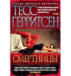 Смертницы. Тесс Герритсен
