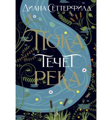 Пока течет река. Диана Сеттерфилд