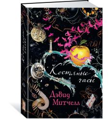Костяные часы. Дэвид Митчелл 2