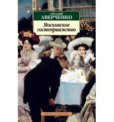 Московское гостеприимство. Аркадий Аверченко