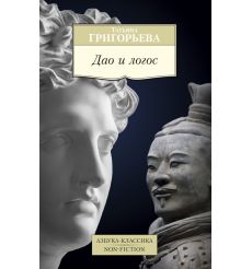 Дао и логос. Татьяна Григорьева 2