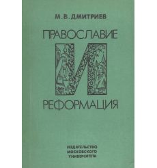 Православие и реформация