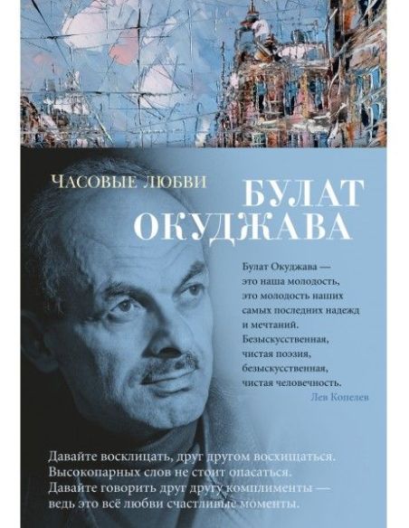 Часовые любви. Булат Окуджава