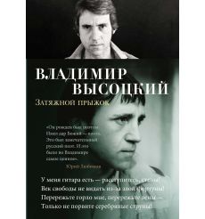 Затяжной прыжок. Владимир Высоцкий
