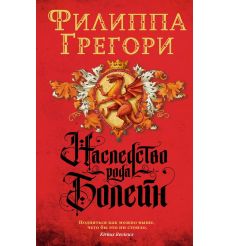 Наследство рода Болейн. Филиппа Грегори