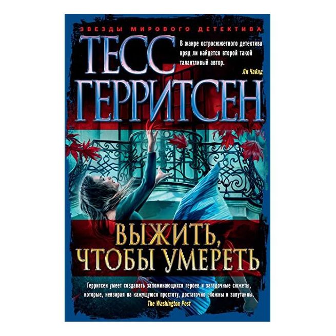 Выжить, чтобы умереть. Тесс Герритсен