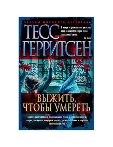 Выжить, чтобы умереть. Тесс Герритсен