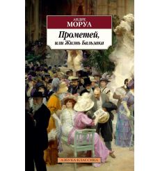 Прометей, или Жизнь Бальзака. Андре Моруа