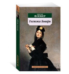 Госпожа Бовари. Гюстав Флобер