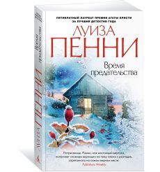 Время предательства. Луиза Пенни