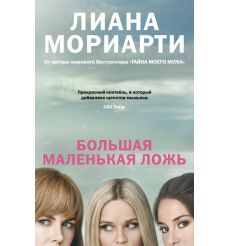 Большая маленькая ложь. Лиана Мориарти