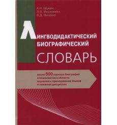 Лингводидактический биографический словарь