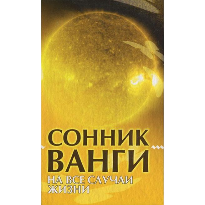 Сонник Ванги. На все случаи жизни. Антонина Дик