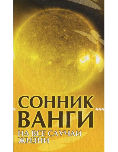 Сонник Ванги. На все случаи жизни. Антонина Дик