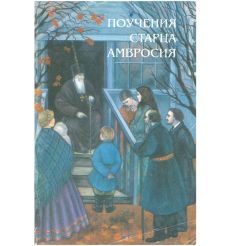 Поучения Старца Амвросия