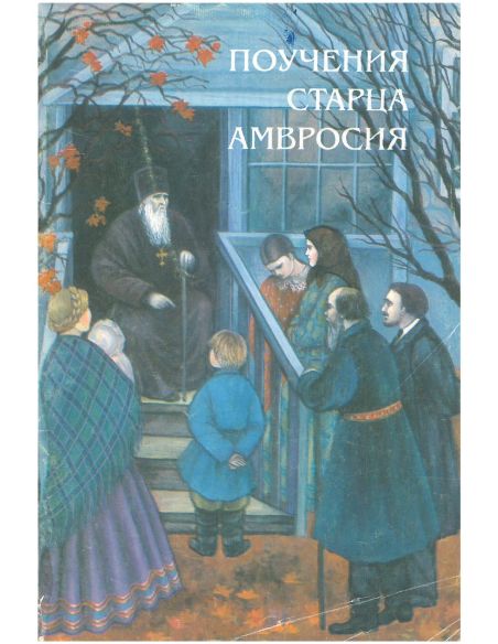 Поучения Старца Амвросия