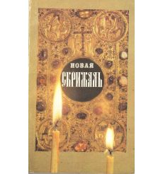 Новая Скрижаль