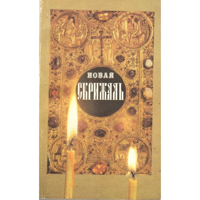 Новая Скрижаль