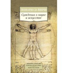 Да Винчи Леонардо. Суждения о науке и искусстве
