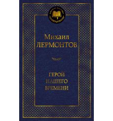 Лермонтов М. Герой нашего времени