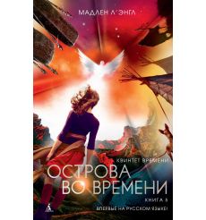 Квинтет времени. Книга 5. Мадлен Л'энгл