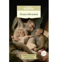 Голая обезьяна. Десмонд Моррис