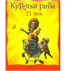 Курочка Ряба. XXI век