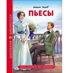 Пьесы. Антон Чехов