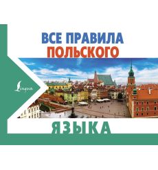Все правила польского языка
