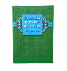 Введение в чтение Корана. Алфавит