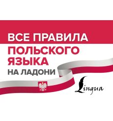 Все правила польского языка на ладони