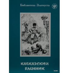Кавказский пленник. Пономарёва З.Н.