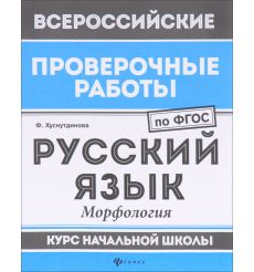 Русский язык. Морфология. Курс начальной школы. ФГОС