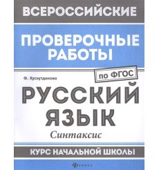 ВПР. Русский язык. Синтаксис. Курс начальной школы. ФГОС