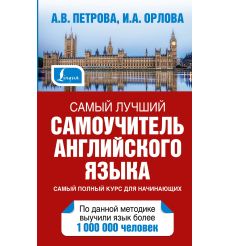 Самый лучший самоучитель английского языка. Анастасия Петрова, Ирина Орлова