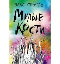 Милые кости. Элим Сиболд