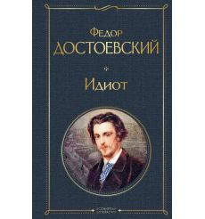 Идиот. Фёдор Достоевский