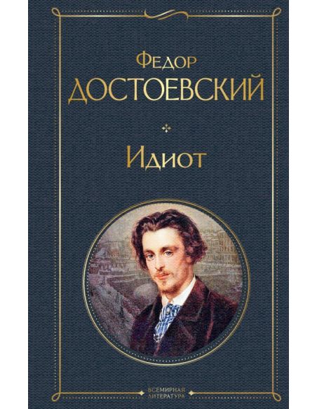 Идиот. Фёдор Достоевский