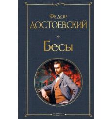 Бесы. Фёдор Достоевский