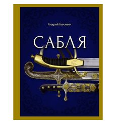 Сабля. Андрей Белянин