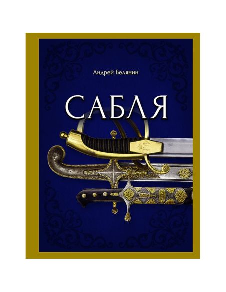 Сабля. Андрей Белянин