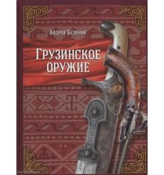 Грузинское оружие. Андрей Белянин